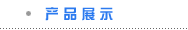 ��Ʒչʾ
